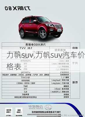 力帆suv,力帆suv汽车价格表