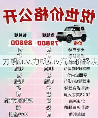 力帆suv,力帆suv汽车价格表