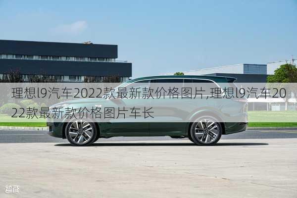 理想l9汽车2022款最新款价格图片,理想l9汽车2022款最新款价格图片车长