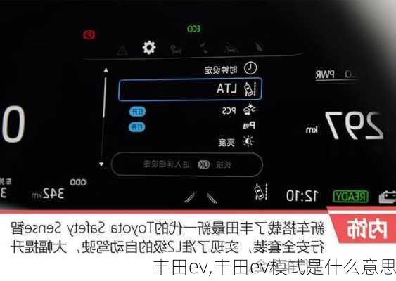 丰田ev,丰田ev模式是什么意思
