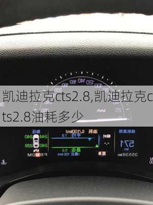 凯迪拉克cts2.8,凯迪拉克cts2.8油耗多少