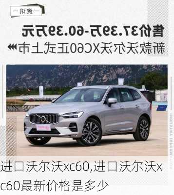 进口沃尔沃xc60,进口沃尔沃xc60最新价格是多少