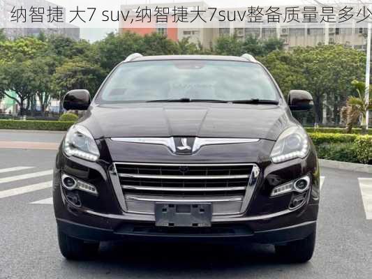 纳智捷 大7 suv,纳智捷大7suv整备质量是多少