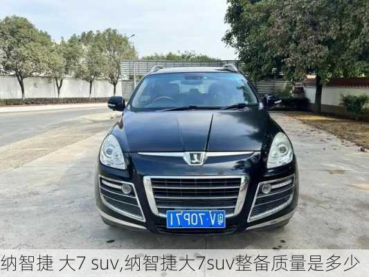 纳智捷 大7 suv,纳智捷大7suv整备质量是多少