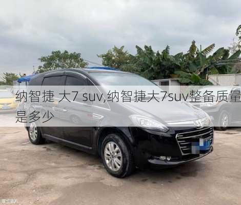 纳智捷 大7 suv,纳智捷大7suv整备质量是多少