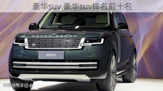 豪华suv,豪华suv排名前十名