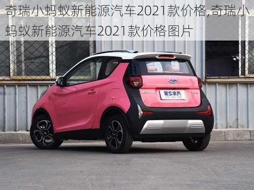 奇瑞小蚂蚁新能源汽车2021款价格,奇瑞小蚂蚁新能源汽车2021款价格图片