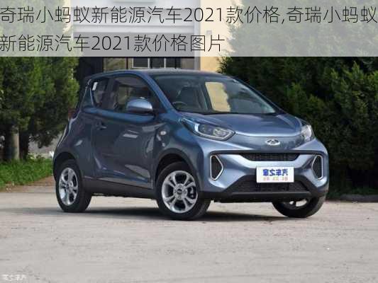 奇瑞小蚂蚁新能源汽车2021款价格,奇瑞小蚂蚁新能源汽车2021款价格图片