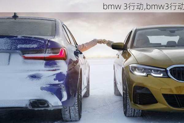 bmw 3行动,bmw3行动