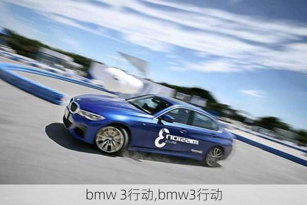 bmw 3行动,bmw3行动