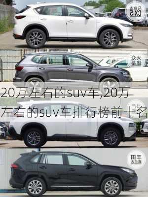 20万左右的suv车,20万左右的suv车排行榜前十名