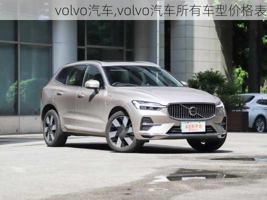 volvo汽车,volvo汽车所有车型价格表