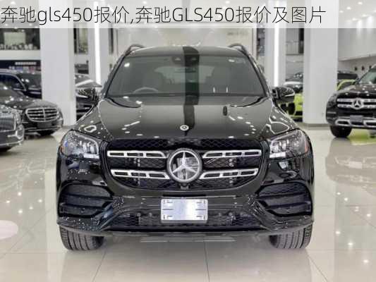 奔驰gls450报价,奔驰GLS450报价及图片