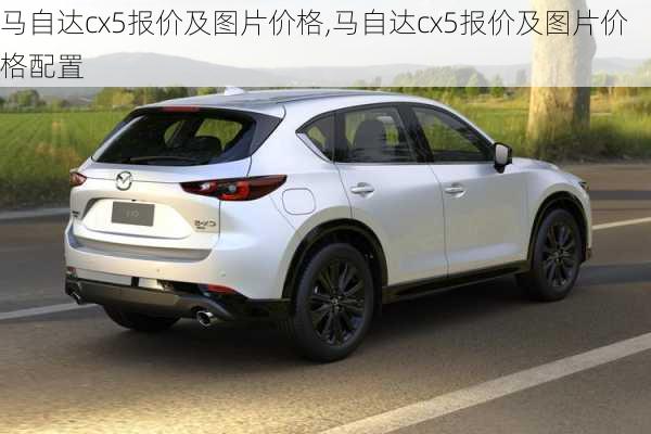 马自达cx5报价及图片价格,马自达cx5报价及图片价格配置