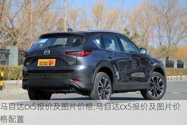 马自达cx5报价及图片价格,马自达cx5报价及图片价格配置