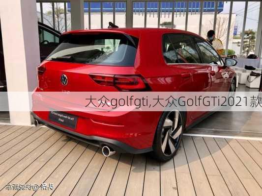 大众golfgti,大众GolfGTi2021款