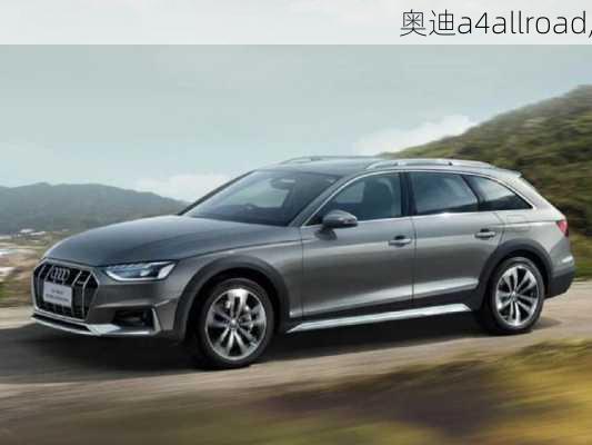 奥迪a4allroad,