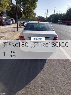 奔驰c180k,奔驰c180k2011款