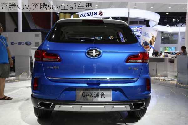 奔腾suv,奔腾suv全部车型