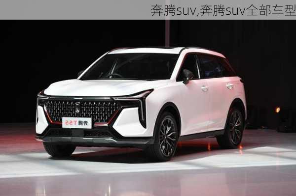 奔腾suv,奔腾suv全部车型