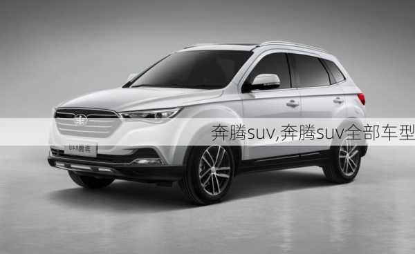 奔腾suv,奔腾suv全部车型