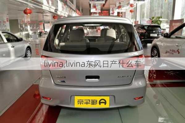 livina,livina东风日产什么车