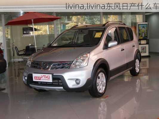 livina,livina东风日产什么车