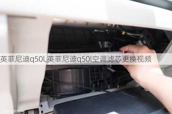 英菲尼迪q50l,英菲尼迪q50l空调滤芯更换视频