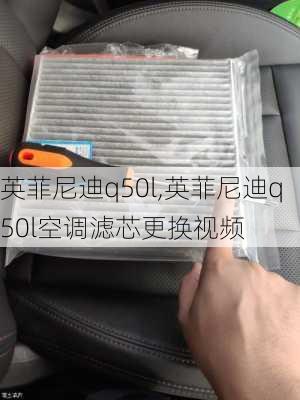 英菲尼迪q50l,英菲尼迪q50l空调滤芯更换视频