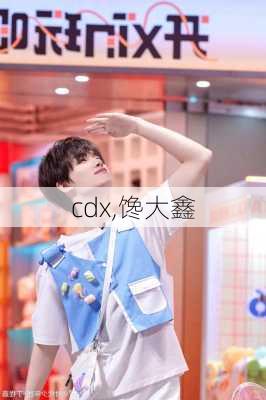 cdx,馋大鑫