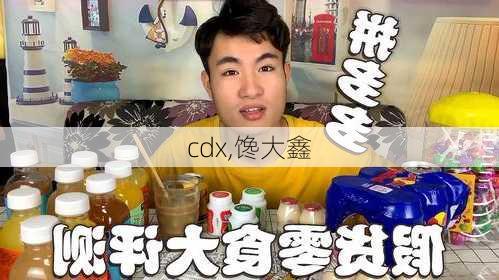 cdx,馋大鑫