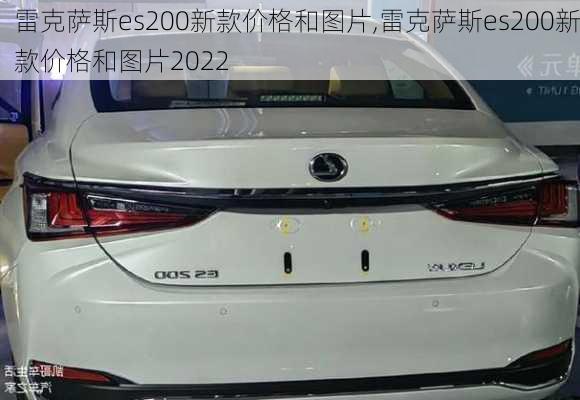 雷克萨斯es200新款价格和图片,雷克萨斯es200新款价格和图片2022