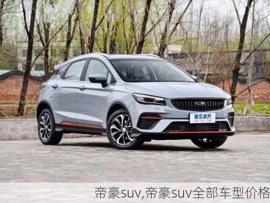 帝豪suv,帝豪suv全部车型价格