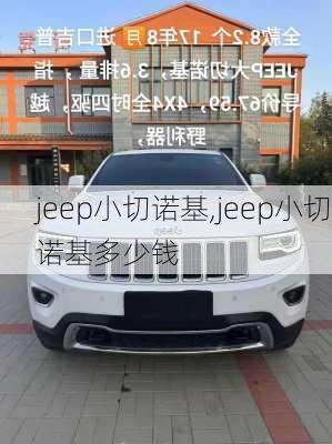 jeep小切诺基,jeep小切诺基多少钱