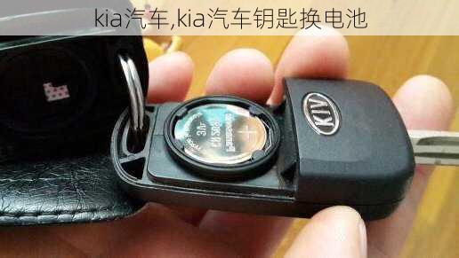 kia汽车,kia汽车钥匙换电池