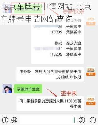 北京车牌号申请网站,北京车牌号申请网站查询