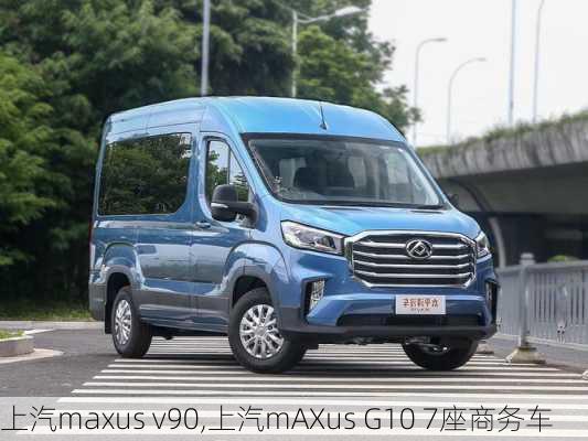 上汽maxus v90,上汽mAXus G10 7座商务车