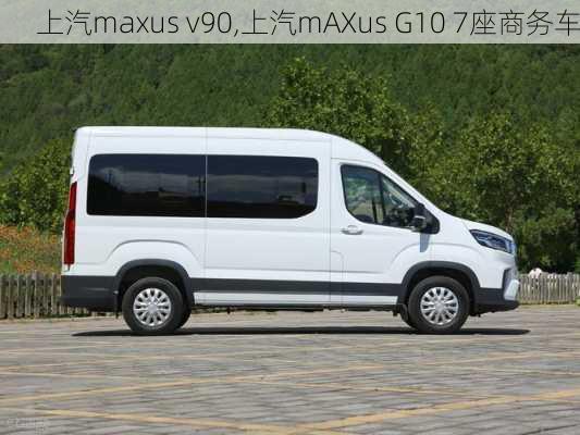 上汽maxus v90,上汽mAXus G10 7座商务车