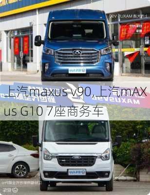 上汽maxus v90,上汽mAXus G10 7座商务车