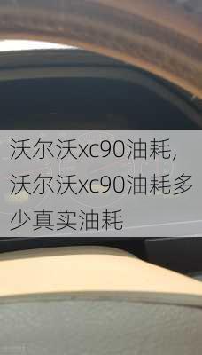 沃尔沃xc90油耗,沃尔沃xc90油耗多少真实油耗