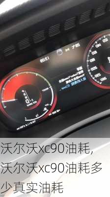 沃尔沃xc90油耗,沃尔沃xc90油耗多少真实油耗