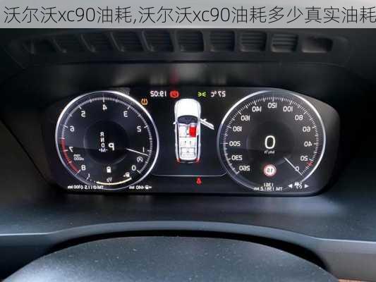 沃尔沃xc90油耗,沃尔沃xc90油耗多少真实油耗