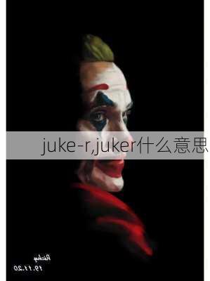 juke-r,juker什么意思