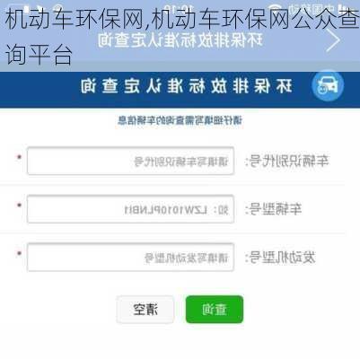 机动车环保网,机动车环保网公众查询平台