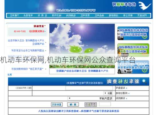 机动车环保网,机动车环保网公众查询平台