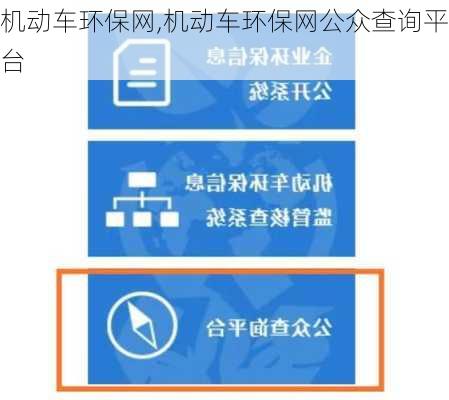 机动车环保网,机动车环保网公众查询平台