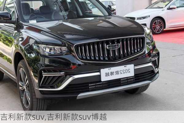 吉利新款suv,吉利新款suv博越