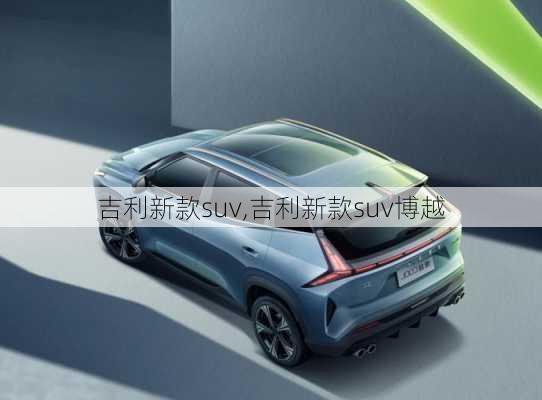 吉利新款suv,吉利新款suv博越