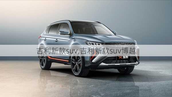 吉利新款suv,吉利新款suv博越