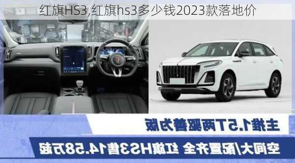 红旗HS3,红旗hs3多少钱2023款落地价